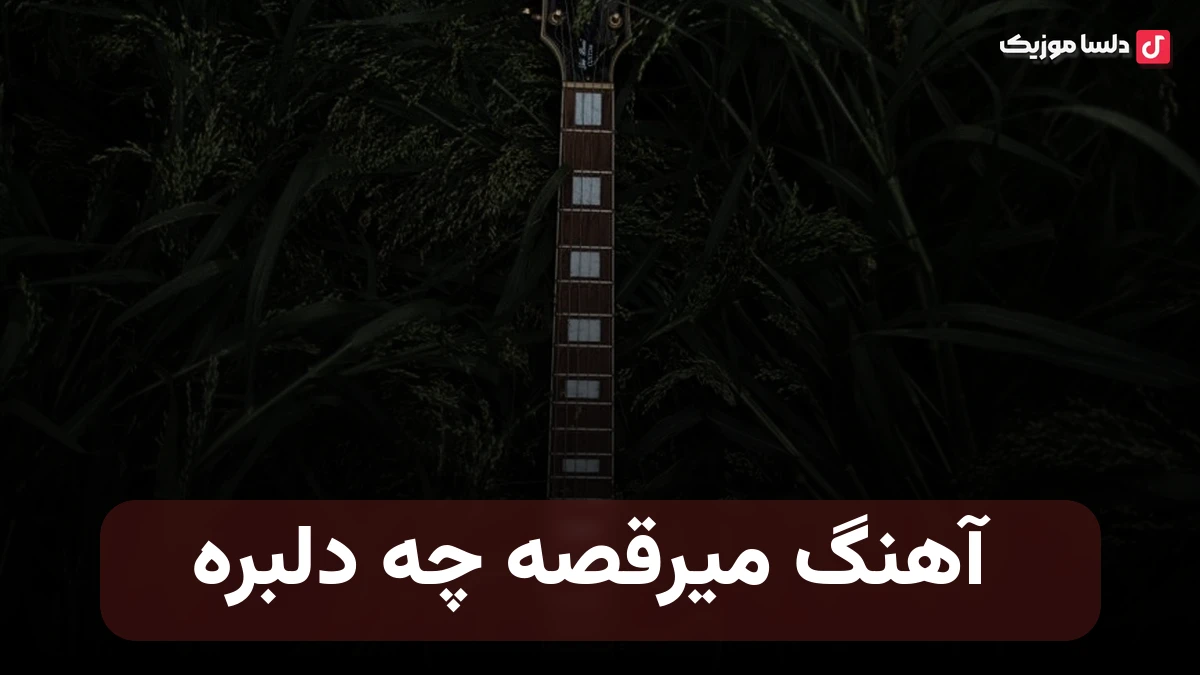 میرقصه چه دلبره سلامتی دلبره دلبر من قشنگ تره هوش صنوعی با صدای زن